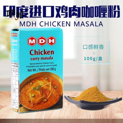 印度原装进口鸡肉玛莎拉MDH Chicken Masala调料粉咖喱粉香料100g