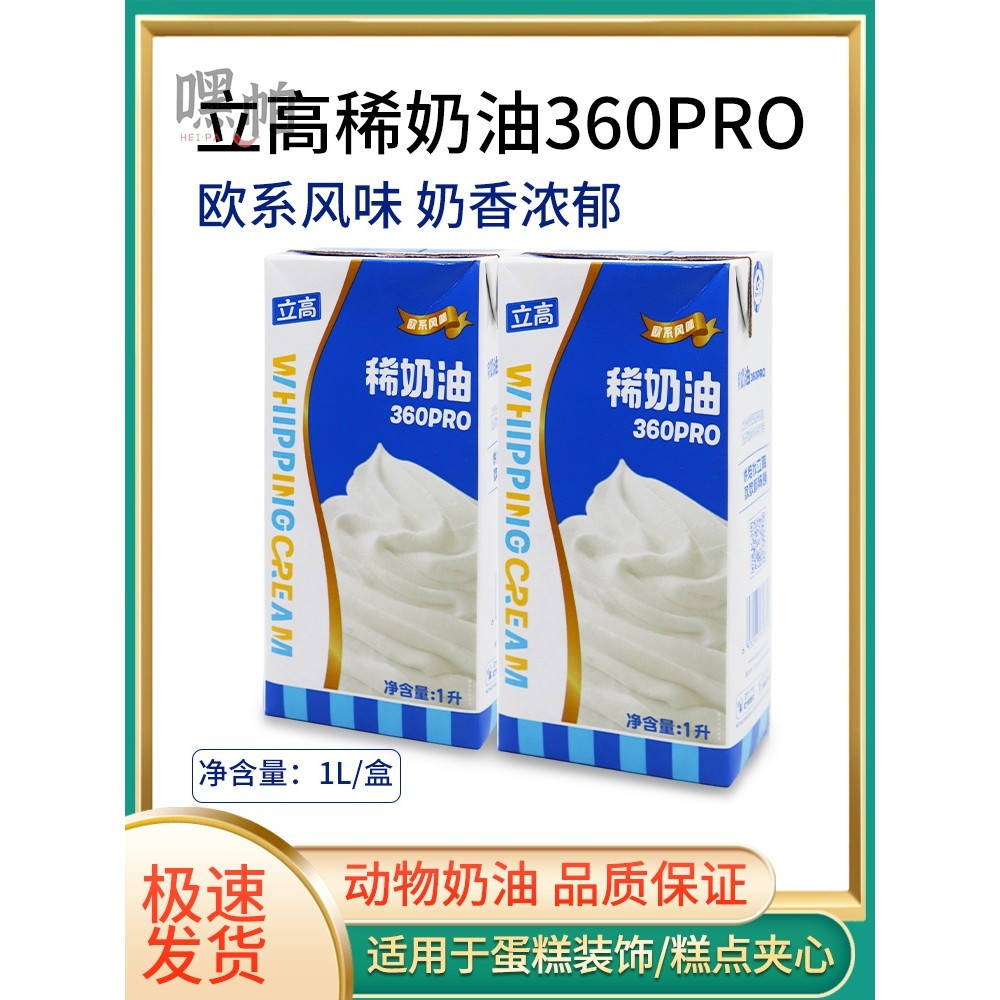 立高稀奶油360pro1L盒动物性奶油易打发慕斯蛋糕裱花装饰烘焙原料