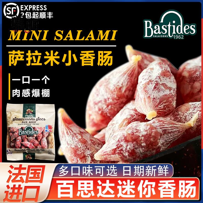 法国进口SALAMI百思达萨拉米法式肉枣红酒核桃仁风干即食小香肠