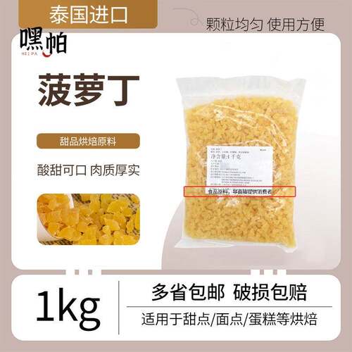 菠萝丁 泰国进口菠萝丁蛋糕面包馅料菠萝粒烘焙果丁原料1kg