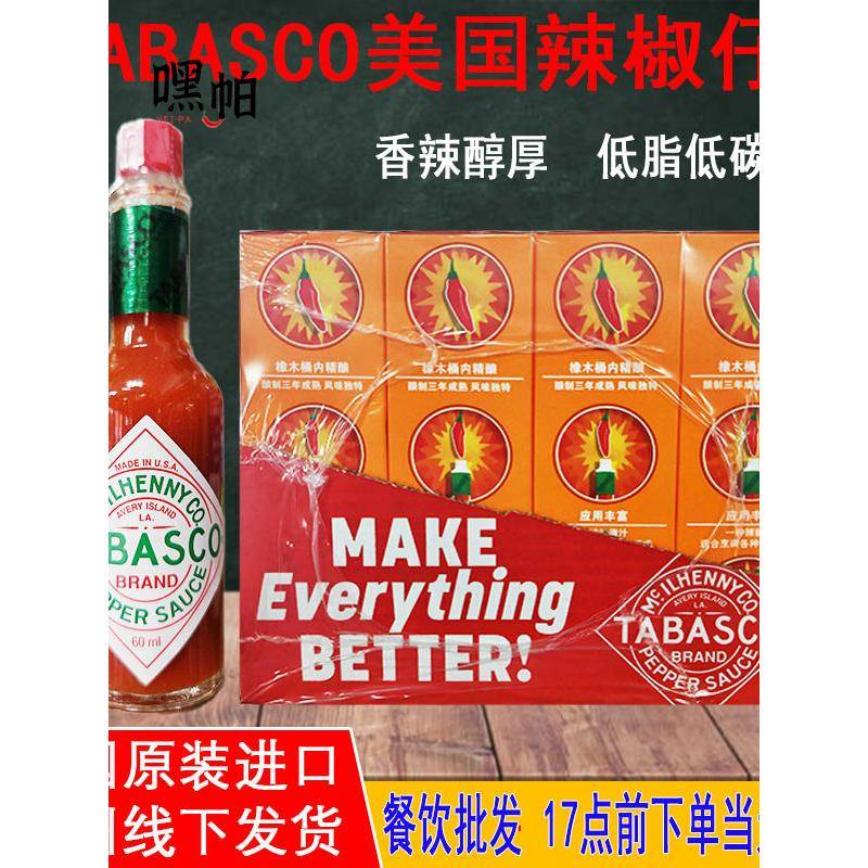 TABASCO美国进口辣椒仔酱60ml低脂低卡海鲜披萨意面汉堡牛排酱料