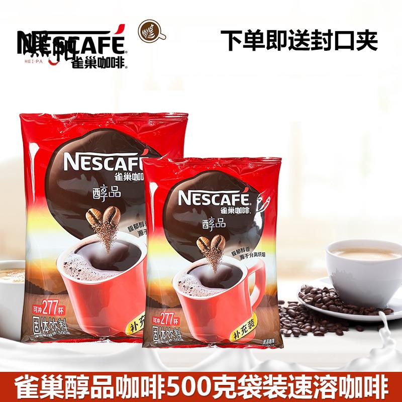 雀巢纯咖啡袋装500克醇品黑咖啡无蔗糖无伴侣速溶咖啡烘焙原料