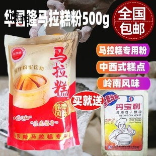 包邮华昌隆马拉糕专用粉广式马拉糕蛋糕粉糕点粉预拌粉500g送酵母