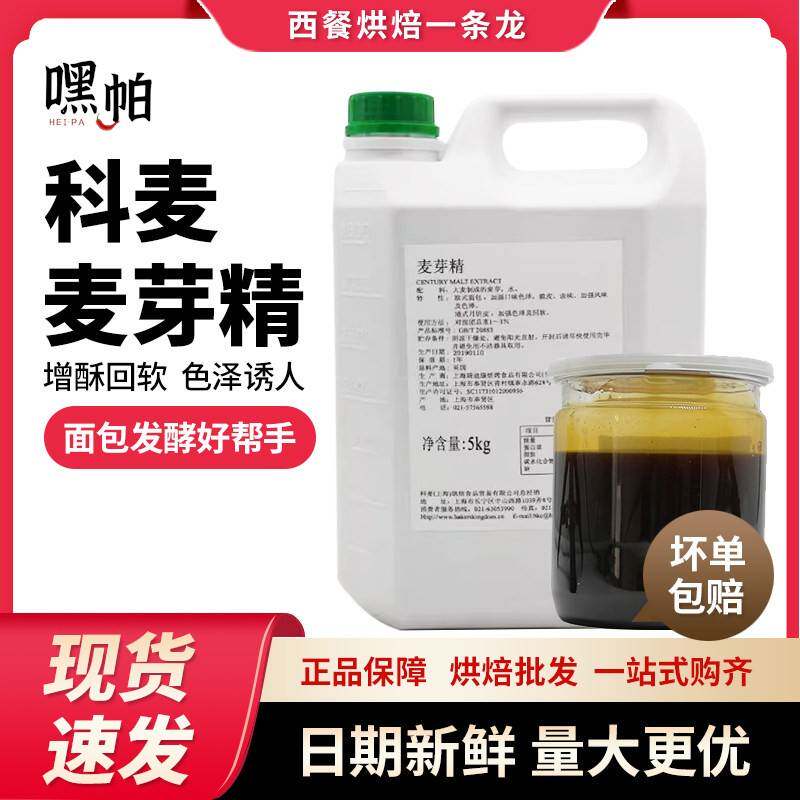 科麦麦芽精A意大利进口法式欧式面包糕点制作增酥回软烘焙原料