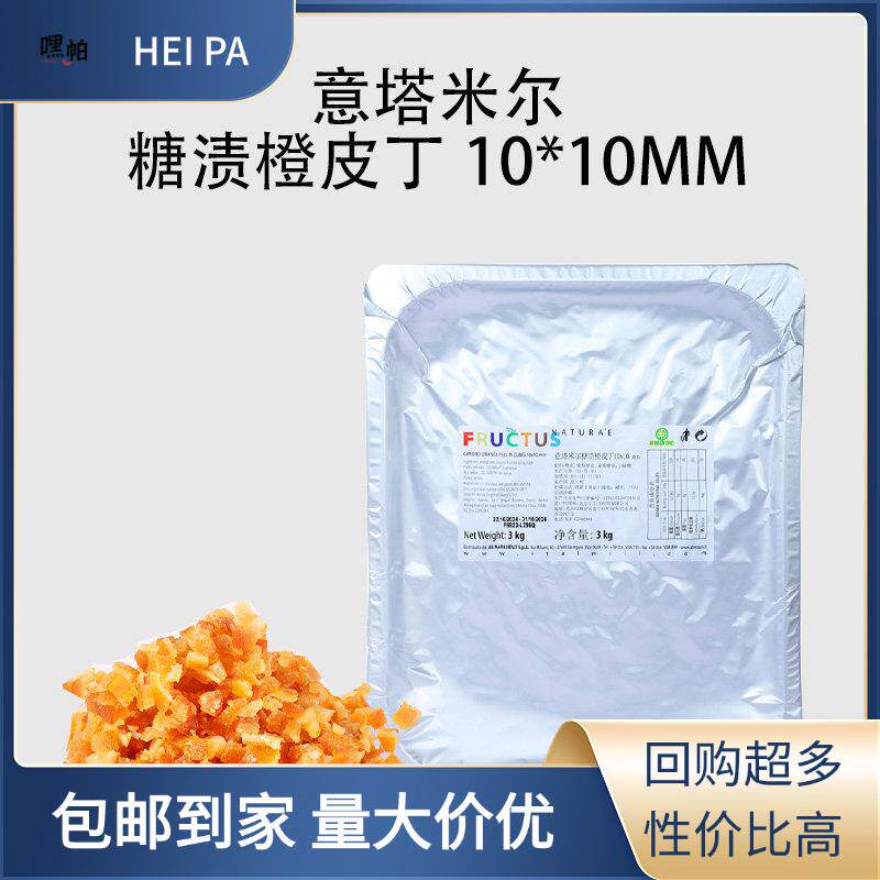 意大利进口意塔米尔糖渍橙皮丁10*10mm橙皮条烘焙橘子皮干3kg