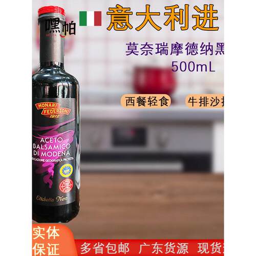 意大利进口莫奈瑞卡利堤摩德纳黑醋500mL葡萄香脂醋蔬菜水果凉拌