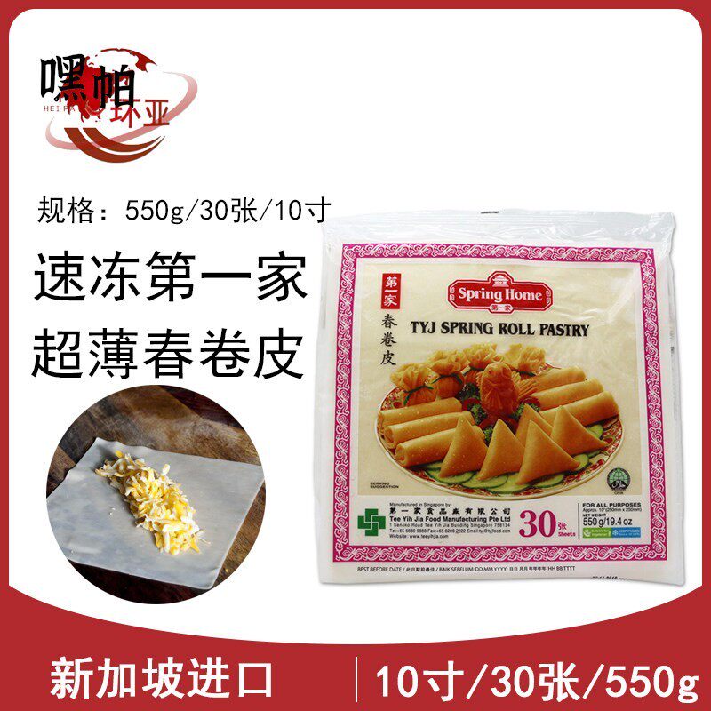 新加坡进口家春卷皮Spring roll pastry素食薄饼皮10英寸30张