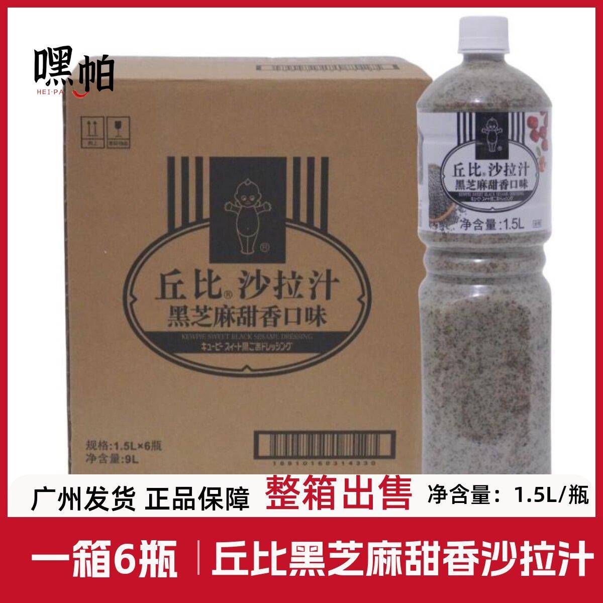 丘比黑芝麻甜香沙拉汁1.5L*6瓶水果蔬菜寿司沙拉酱拌菜汁拌面蘸料图片