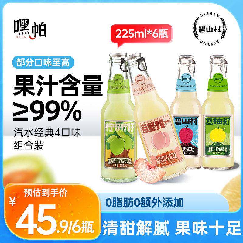 碧山村荔枝青柠蜂蜜柚子梅子白桃果汁气泡饮料汽水【直播】