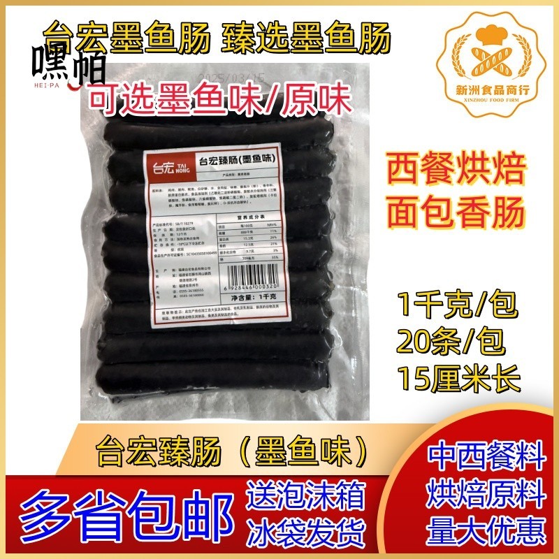 台宏臻肠墨鱼肠/台宏臻肠原味肠 1千克15厘米20根烘焙面包热狗肠