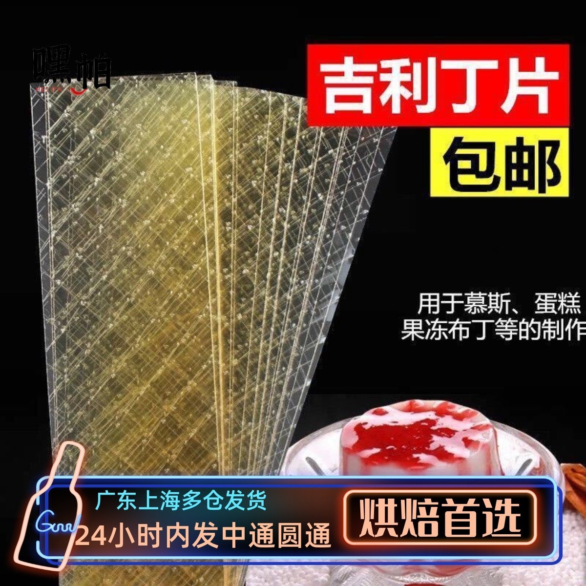 进口百利牌吉利丁片鱼胶片同吉利丁粉明胶片30片150g烘焙原料包邮