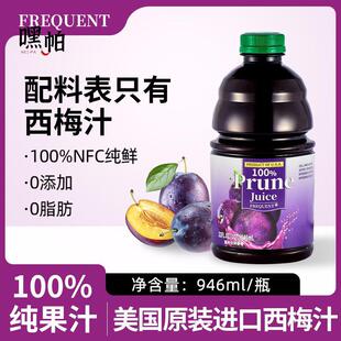 美国进口FREQUENT100%西梅汁纯果蔬汁无添加0脂NFC果汁饮料946ML