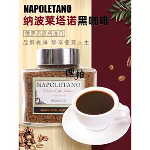 俄罗斯进口纳波莱塔诺napoletano意大利特浓速溶冻干黑咖啡瓶装