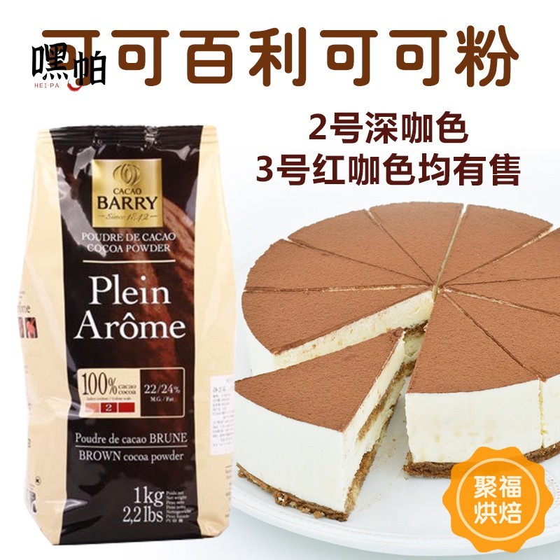 可可百利Cacao Barry可可粉100g装 法国进口 深咖色防潮无糖包邮