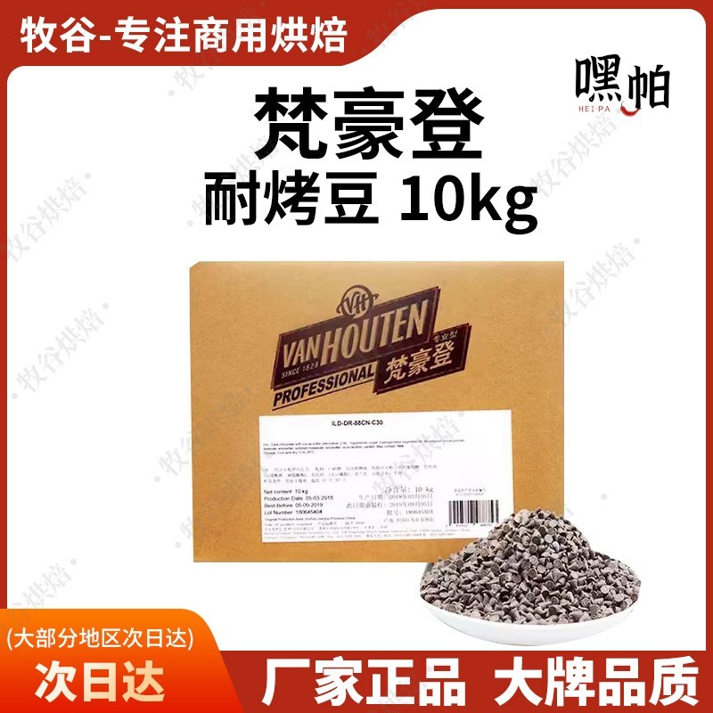 梵豪登高温耐烤豆代脂黑巧克力豆10kg烘焙面包饼干曲奇装饰豆