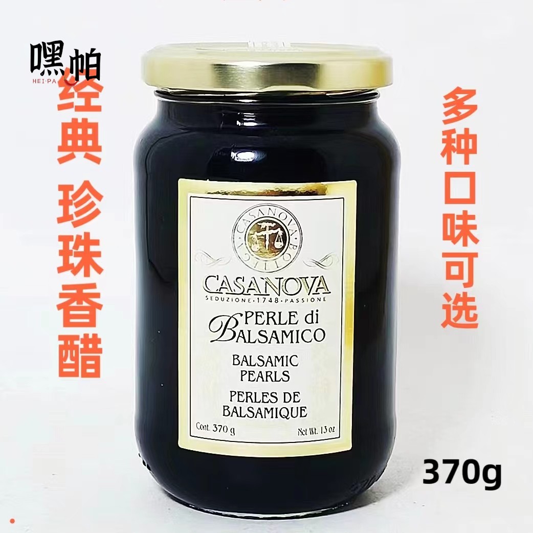 意大利珍珠醋卡萨诺瓦经典珍珠香醋调味汁370g瓶装原味爆浆黑醋粒