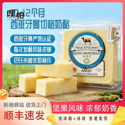 曼彻格羊奶酪西班牙进口Manchego Cheese绵羊奶酪硬质即食芝士