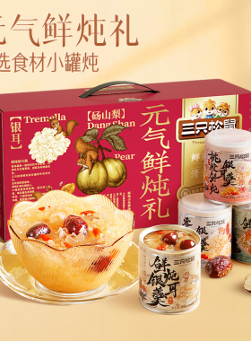 三只松鼠元气鲜炖礼1600g鲜炖红枣桃胶枸杞健康滋补银耳羹送礼品