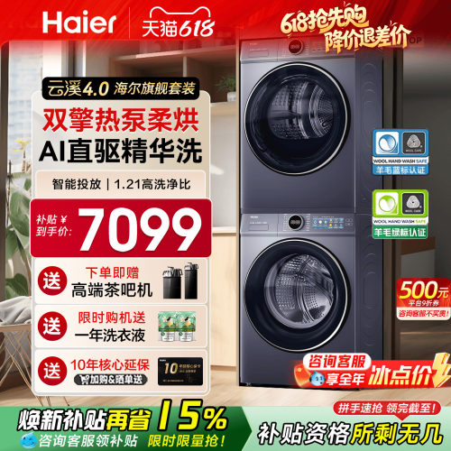 国补立减15%海尔云溪4.0洗烘套装