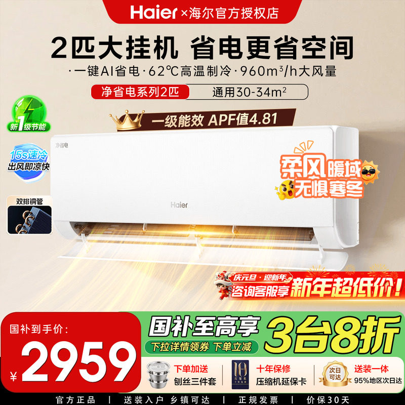 海尔空调净省电官方新一级能效2匹变频冷暖两用家用卧室挂机48E1