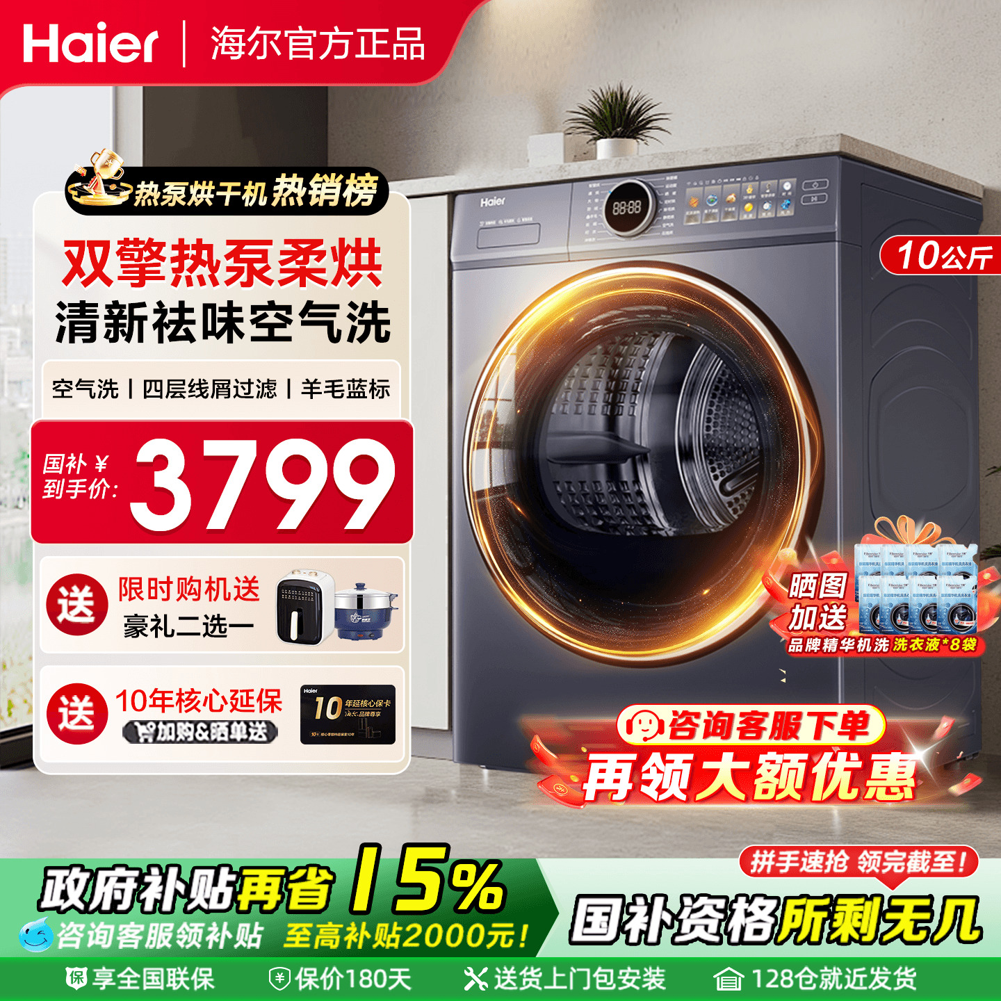 国补立减15%/海尔热泵烘干机双擎