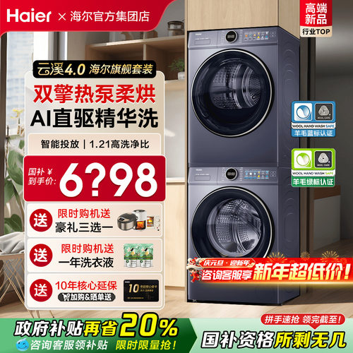 国补立减20%海尔云溪4.0洗烘套装
