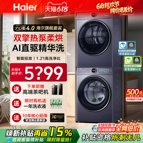 国补立减15%海尔云溪4.0洗烘套装