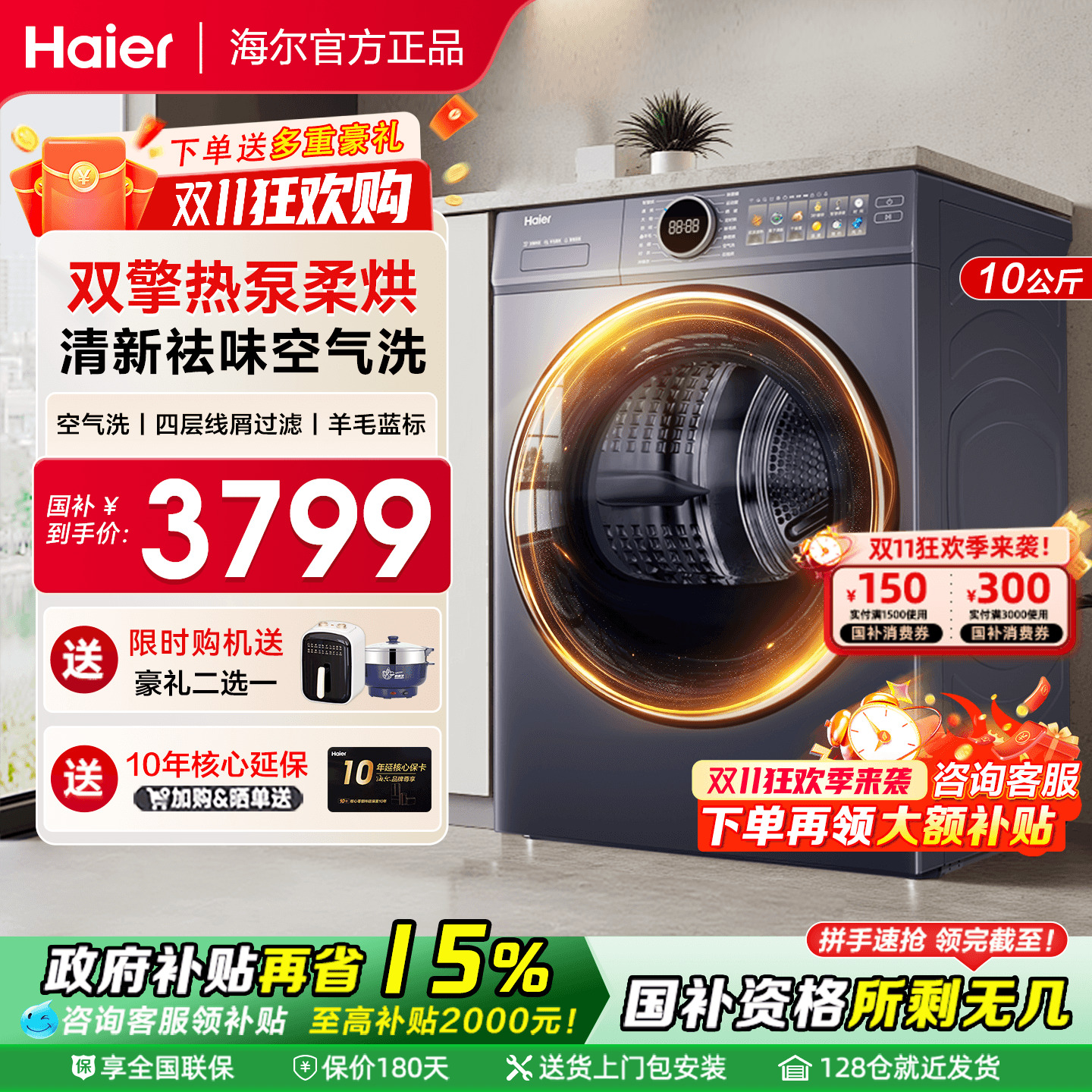 国补立减15%/海尔热泵烘干机双擎