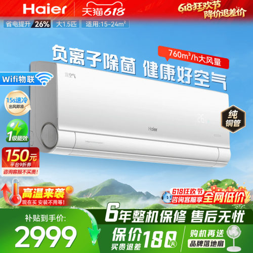 全国补贴立减20%海尔空调壁挂式