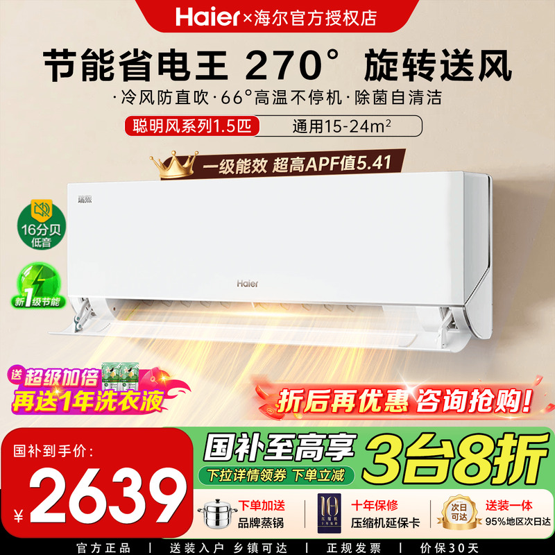 海尔聪明风1.5匹1匹空调一级能效家用变频冷暖卧室挂机瑞熙Z500-1