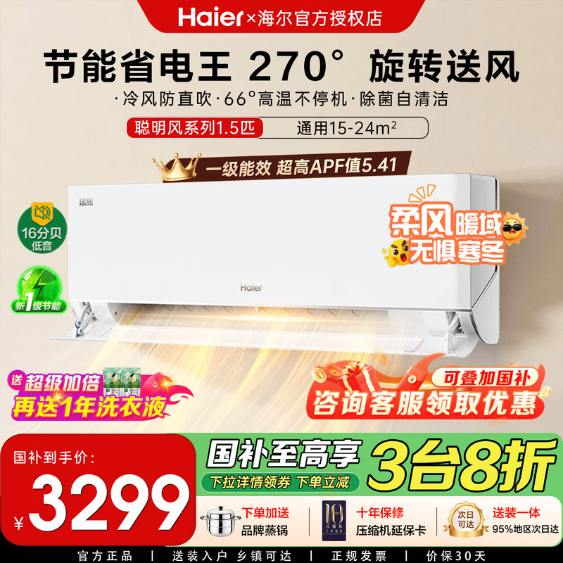 海尔聪明风1.5匹1匹空调一级能效家用变频冷暖卧室挂机瑞熙Z500-1