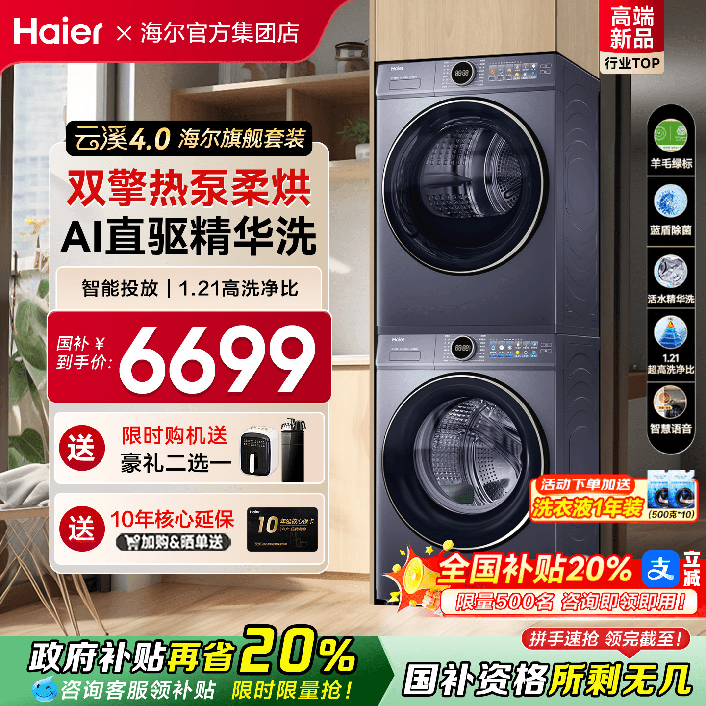 国补立减20%海尔云溪4.0洗烘套装