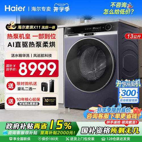 国补到手8999元！海尔滚筒洗衣机
