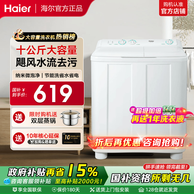 [国补15%]海尔洗衣机半自动双缸10KG双桶家用洗衣机洗脱水桶678S