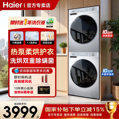 焕新补贴]海尔洗烘套装超薄滚筒大容量热泵烘干全自动家用旗舰27E