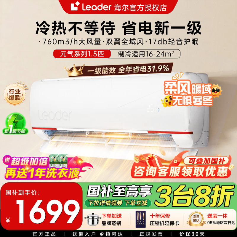 【政府补贴】海尔空调统帅1.5匹家用一级能效变频节能卧室挂机LB1