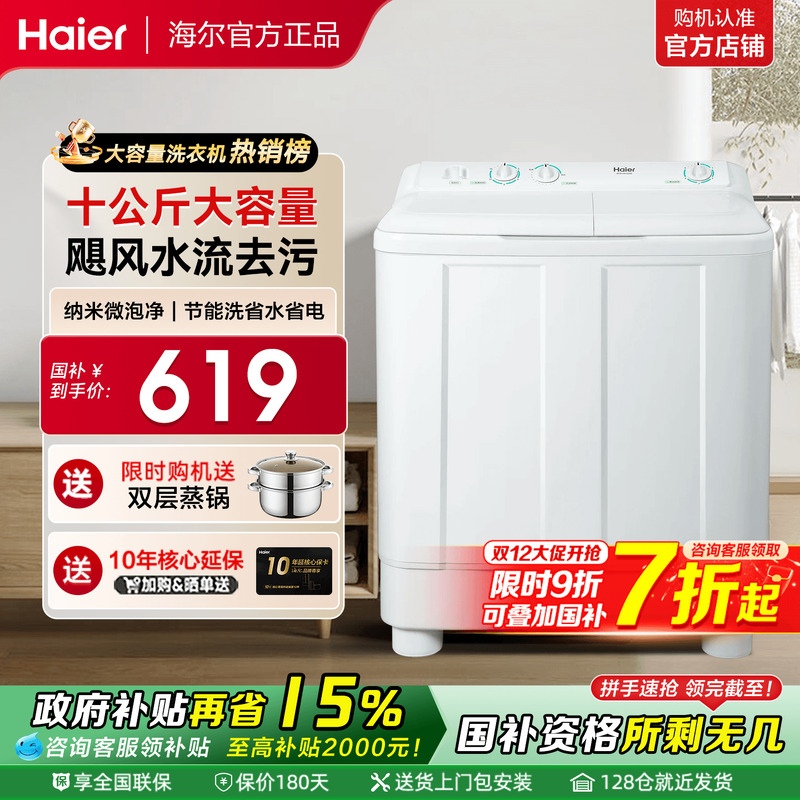 补贴到手619元!海尔洗衣机双缸