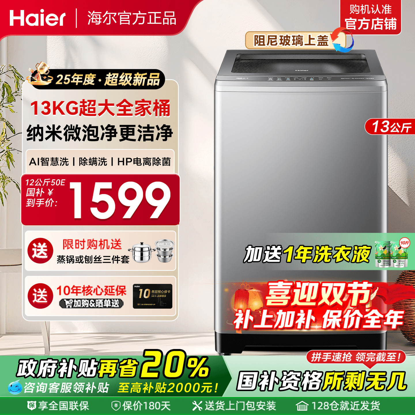国家补贴减20%海尔洗衣机13公斤
