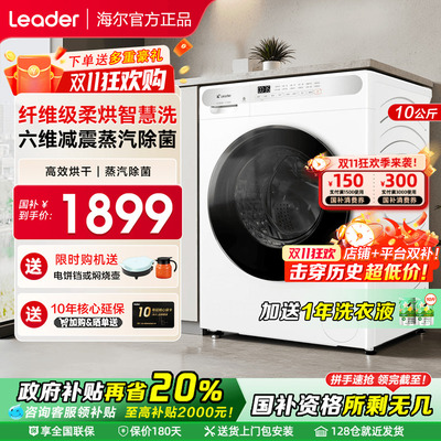 【国家补贴】海尔滚筒洗衣机全自动家用10kg洗烘干一体统帅H623W