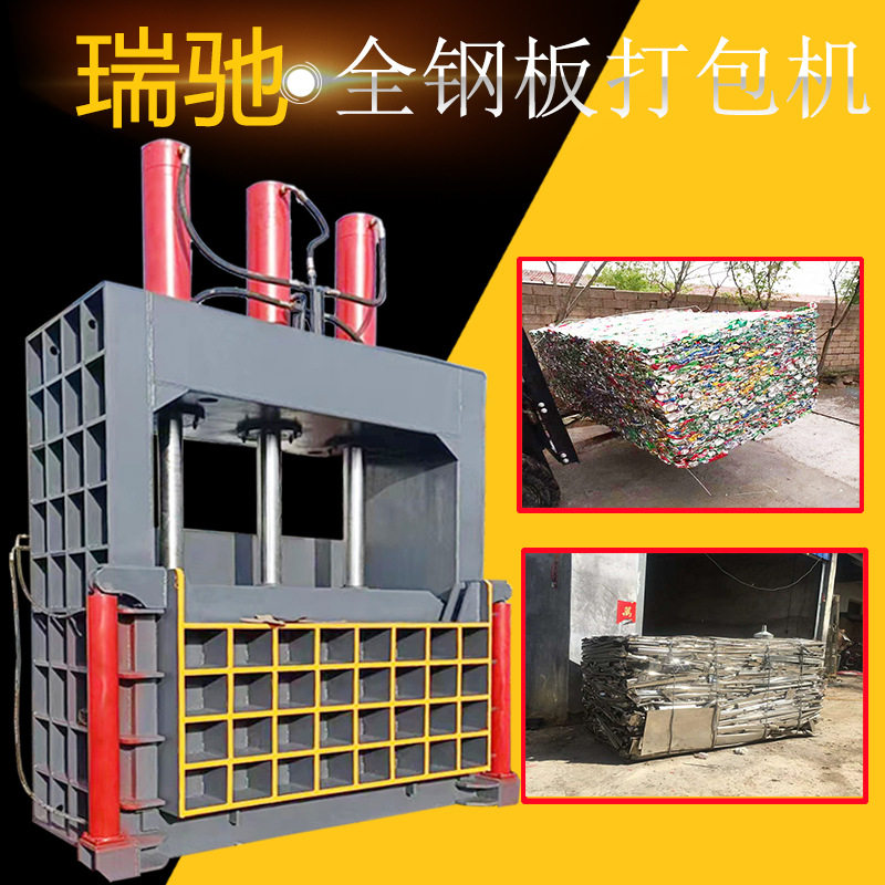 瑞驰立式全钢板液压打包机废铝废铁不锈钢彩钢瓦压扁机