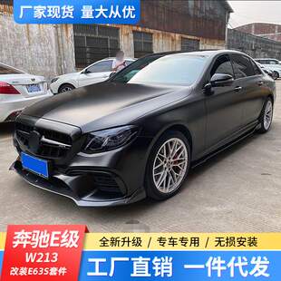 适用奔驰E级W213改装 E63AMG前杠后杠侧裙 大包围E200E260E300改装