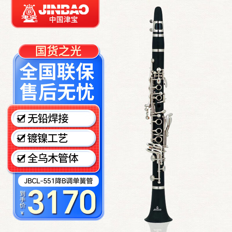 津宝专业单簧管JBCL-551 黑管17键 降B调 Bb调 乌木管体