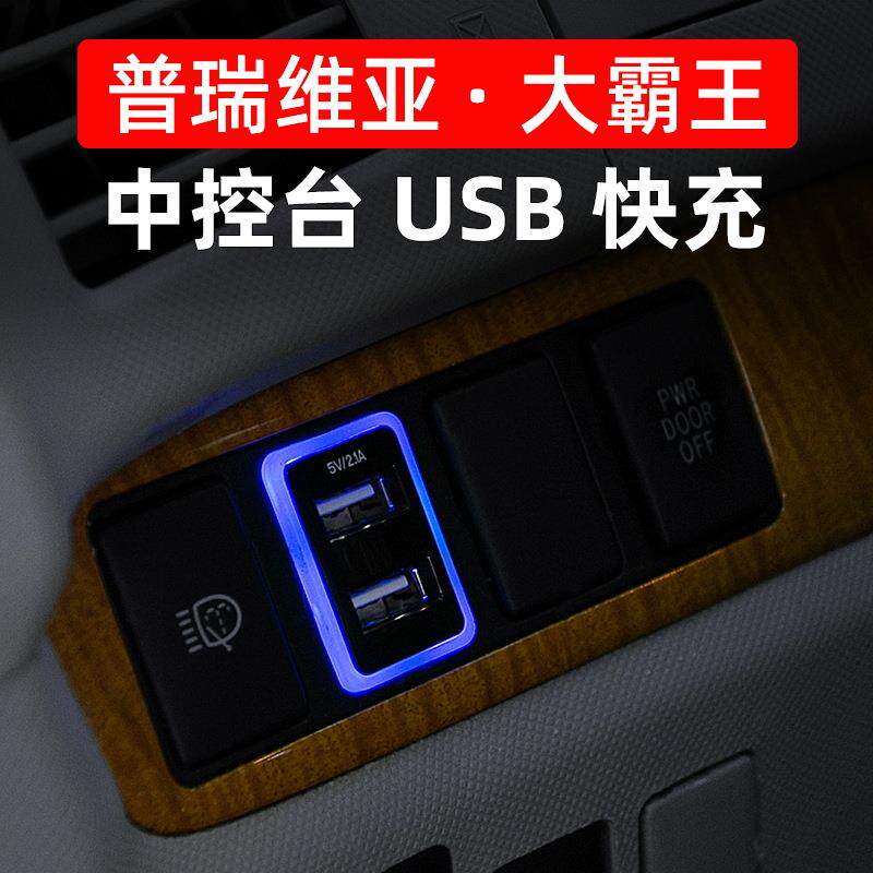 专用estima大霸王acr50系USB车载充电器普瑞维亚内饰改装USB快充