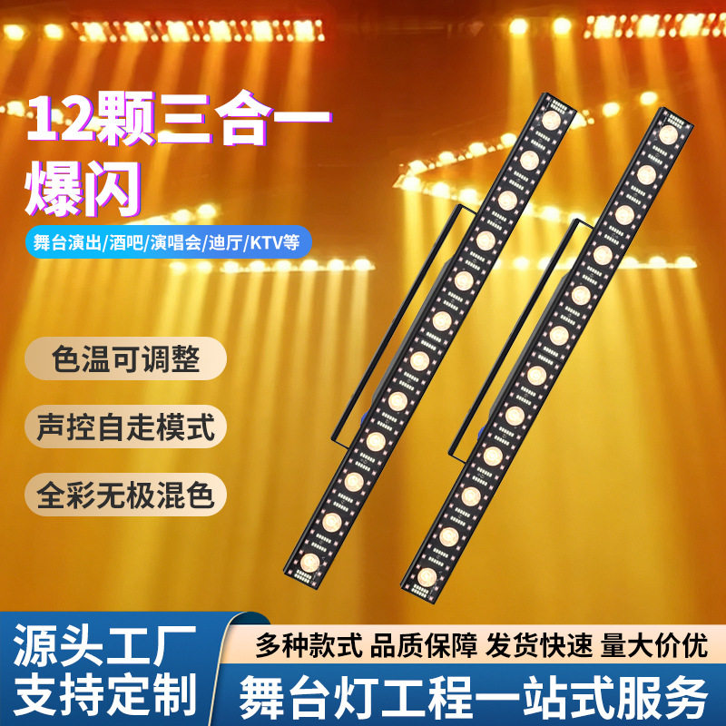 12颗三合一LED爆闪灯声控全彩洗墙灯酒吧KTV舞台演出氛围灯光设备
