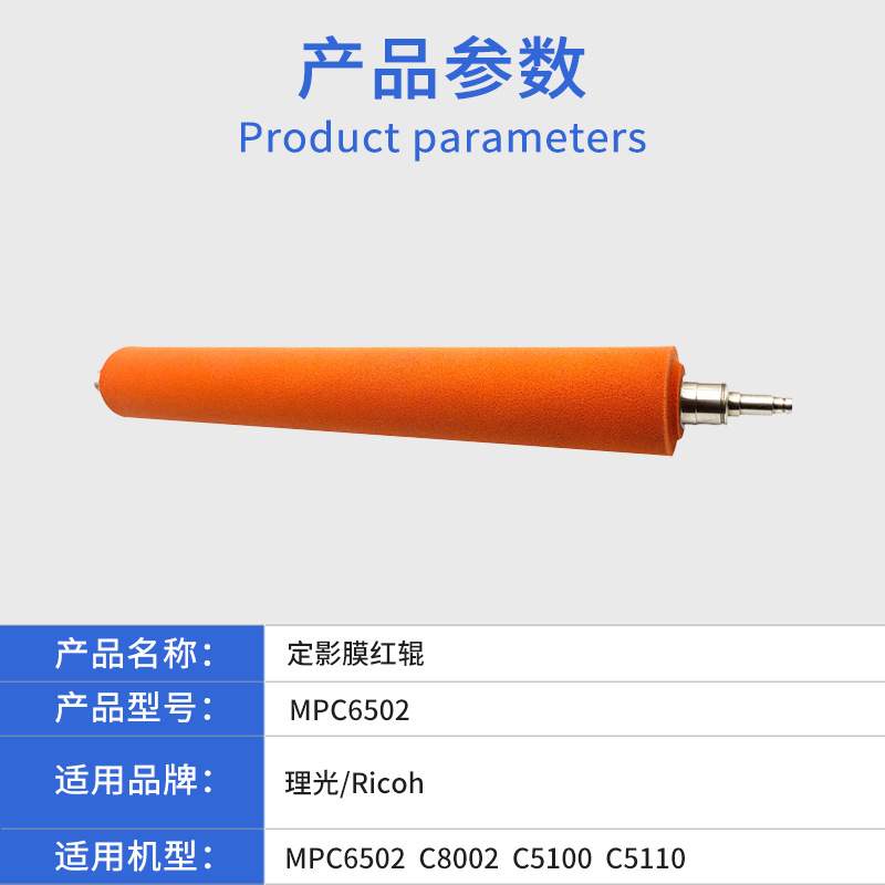 适用理光MPC6502 C8002定影膜红辊  C5100定影膜芯 C5110原装品质