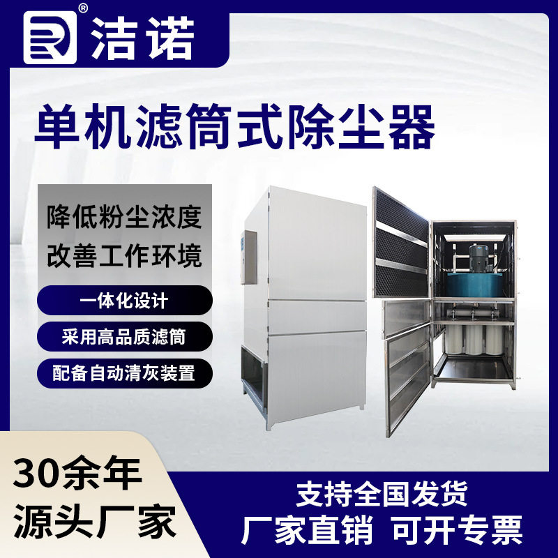 洁诺净化厂家直供无尘车间工业滤筒集尘器柜式单机滤筒式除尘器