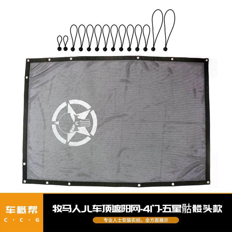 适用于牧马人软顶遮阳防晒网改装JL车顶天窗顶棚4门带标