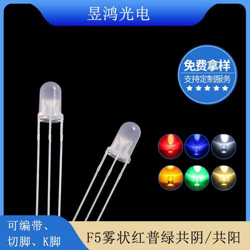 f55mm雾状红普绿/黄绿双色共阴共阳三脚led指示灯发光二极管