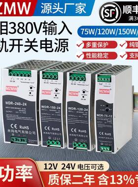 380转12V/24V导轨式开关电源WDR-75W120W150W240W直流10A变压器DC