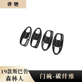 饰N 门碗19新森林人门把手拉手碳纤维装 适用19款 斯巴鲁森林人改装